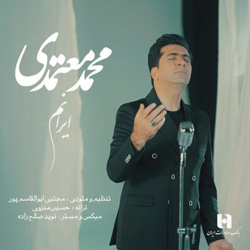دانلود آهنگ جدید محمد معتمدی بنام ایرانم دانلود آهنگ جدید محمد معتمدی بنام ایرانم