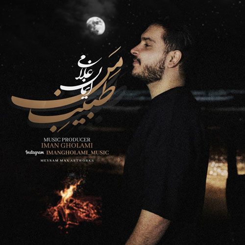 دانلود آهنگ جدید ایمان غلامی بنام طبیب من دانلود آهنگ جدید ایمان غلامی بنام طبیب من