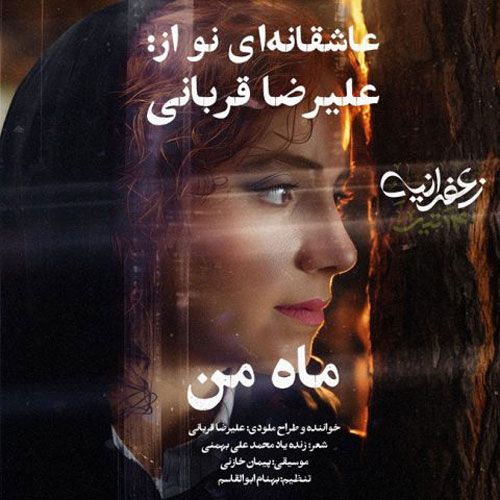 دانلود آهنگ جدید علیرضا قربانی بنام ماه من دانلود آهنگ جدید علیرضا قربانی بنام ماه من
