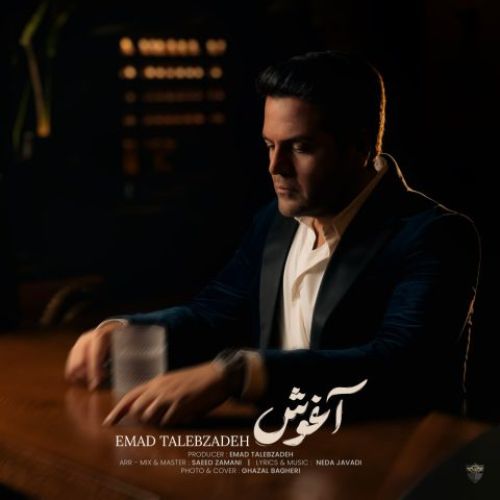 دانلود آهنگ جدید عماد طالب زاده بنام آغوش دانلود آهنگ جدید عماد طالب زاده بنام آغوش