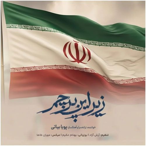 دانلود آهنگ جدید پویا بیاتی بنام زیر این پرچم دانلود آهنگ جدید پویا بیاتی بنام زیر این پرچم