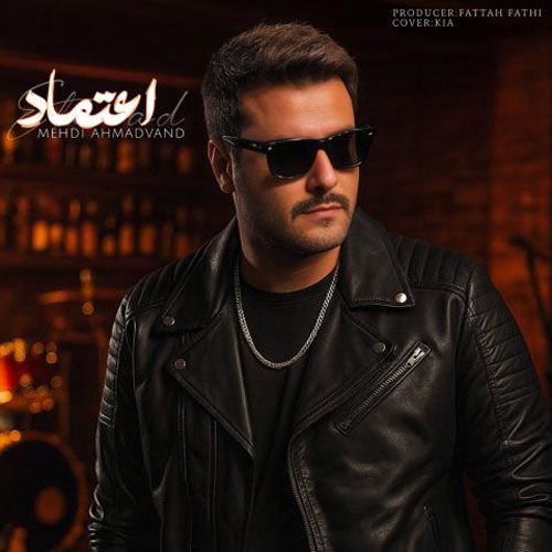 دانلود آهنگ جدید مهدی احمدوند بنام اعتماد دانلود آهنگ جدید مهدی احمدوند بنام اعتماد