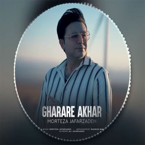 دانلود آهنگ جدید مرتضی جعفرزاده بنام قرار آخر دانلود آهنگ جدید مرتضی جعفرزاده بنام قرار آخر