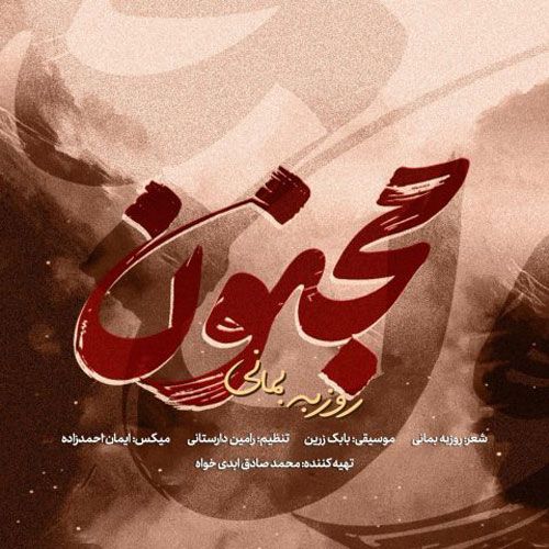 دانلود آهنگ جدید روزبه بمانی بنام مجنون دانلود آهنگ جدید روزبه بمانی بنام مجنون