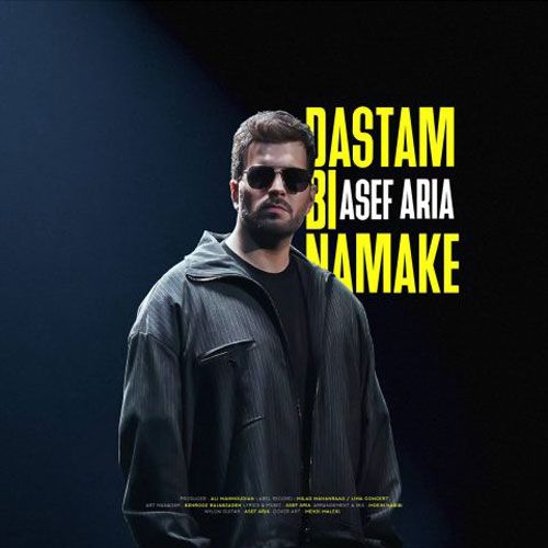 دانلود آهنگ جدید آصف آریا بنام دستم بی نمکه دانلود آهنگ جدید آصف آریا بنام دستم بی نمکه