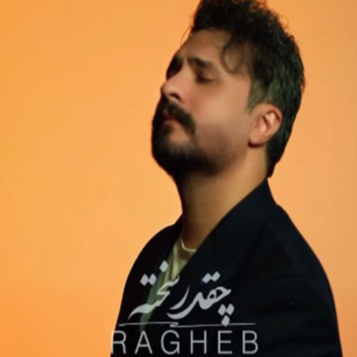 دانلود آهنگ جدید راغب بنام چقدر سخته دانلود آهنگ جدید راغب بنام چقدر سخته