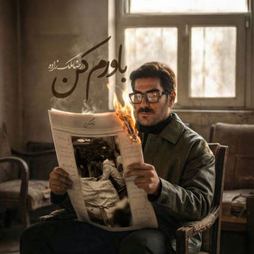 دانلود آهنگ جدید رضا ملک زاده بنام باورم کن دانلود آهنگ جدید رضا ملک زاده بنام باورم کن