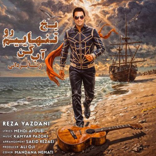 دانلود آهنگ جدید رضا یزدانی بنام یخ تنهاییمو آب کن دانلود آهنگ جدید رضا یزدانی بنام یخ تنهاییمو آب کن