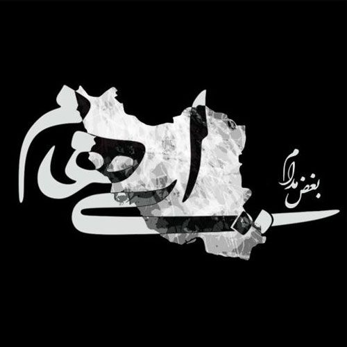 دانلود آهنگ جدید ایهام بنام بغض مدام دانلود آهنگ جدید ایهام بنام بغض مدام