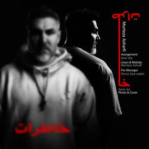 دانلود آهنگ جدید مرتضی اشرفی بنام خاطرات دانلود آهنگ جدید مرتضی اشرفی بنام خاطرات