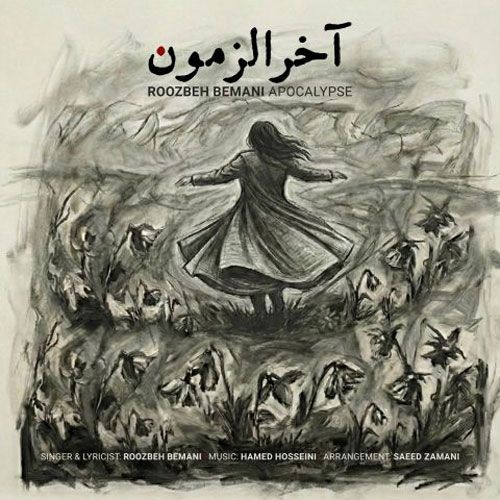 دانلود آهنگ جدید روزبه بمانی بنام آخرالزمون دانلود آهنگ جدید روزبه بمانی بنام آخرالزمون