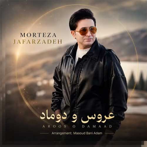 دانلود آهنگ جدید مرتضی جعفرزاده بنام عروس و داماد دانلود آهنگ جدید مرتضی جعفرزاده بنام عروس و داماد