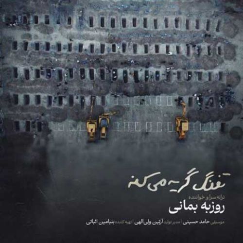 دانلود آهنگ جدید روزبه بمانی بنام تفنگ گریه میکنه دانلود آهنگ جدید روزبه بمانی بنام تفنگ گریه میکنه
