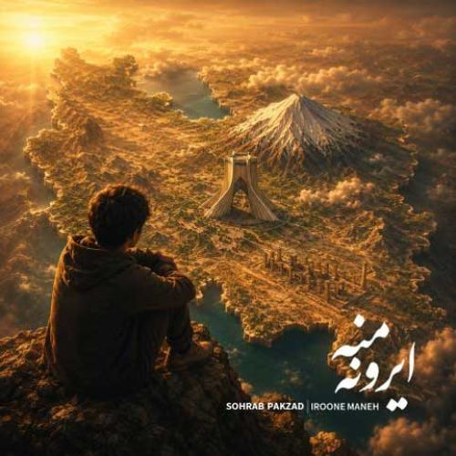 دانلود آهنگ جدید سهراب پاکزاد بنام ایرون منه دانلود آهنگ جدید سهراب پاکزاد بنام ایرون منه