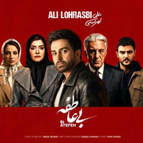 دانلود آهنگ جدید علی لهراسبی بنام بی عاطفه دانلود آهنگ جدید علی لهراسبی بنام بی عاطفه