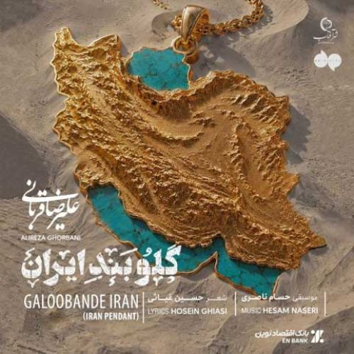 دانلود آهنگ جدید علیرضا قربانی بنام گلوبند ایران دانلود آهنگ جدید علیرضا قربانی بنام گلوبند ایران