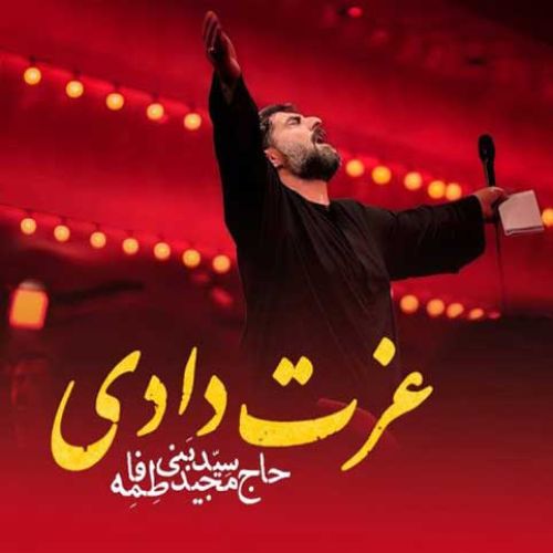 دانلود مداحی جدید مجید بنی فاطمه بنام عزت دادی دانلود مداحی جدید مجید بنی فاطمه بنام عزت دادی