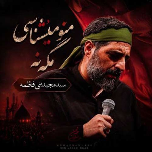 دانلود مداحی جدید مجید بنی فاطمه بنام منو میشناسی مگه نه دانلود مداحی جدید مجید بنی فاطمه بنام منو میشناسی مگه نه