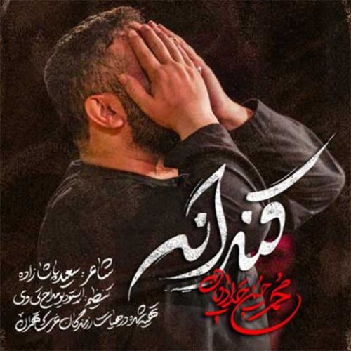 دانلود مداحی جدید محمد حسین حدادیان بنام قنداقه دانلود مداحی جدید محمد حسین حدادیان بنام قنداقه