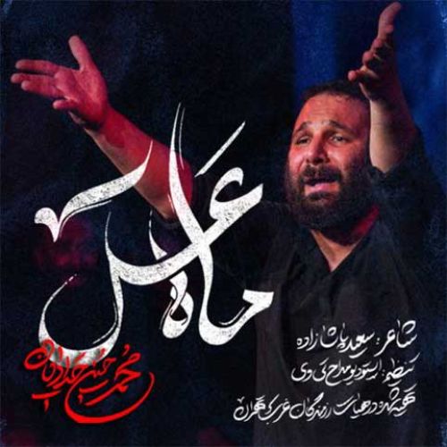 دانلود مداحی جدید محمد حسین حدادیان بنام ماه عسل دانلود مداحی جدید محمد حسین حدادیان بنام ماه عسل