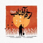 دانلود آهنگ جدید محسن چاوشی بنام زخمی آفتاب