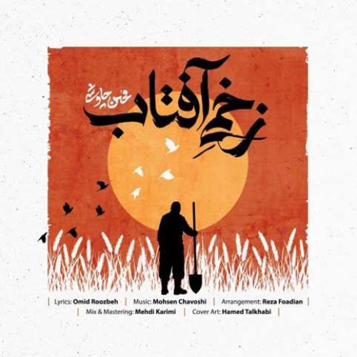 دانلود آهنگ جدید محسن چاوشی بنام زخمی آفتاب دانلود آهنگ جدید محسن چاوشی بنام زخمی آفتاب