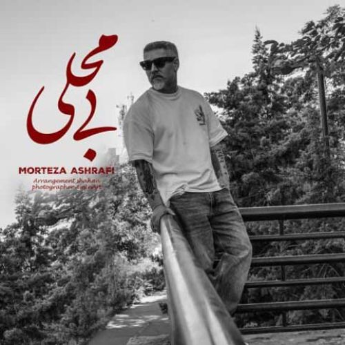 دانلود آهنگ جدید مرتضی اشرفی بنام بی محلی دانلود آهنگ جدید مرتضی اشرفی بنام بی محلی