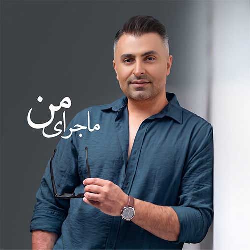 دانلود آهنگ جدید علیرضا طلیسچی بنام ماجرای من دانلود آهنگ جدید علیرضا طلیسچی بنام ماجرای من