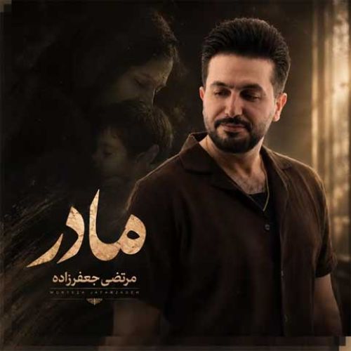 دانلود آهنگ جدید مرتضی جعفرزاده بنام مادر دانلود آهنگ جدید مرتضی جعفرزاده بنام مادر