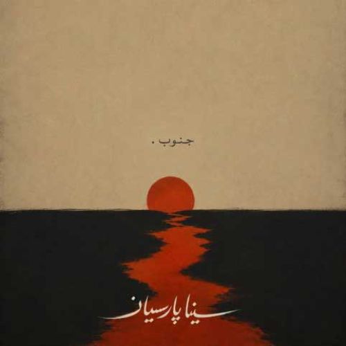 دانلود آهنگ جدید سینا پارسیان بنام جنوب دانلود آهنگ جدید سینا پارسیان بنام جنوب