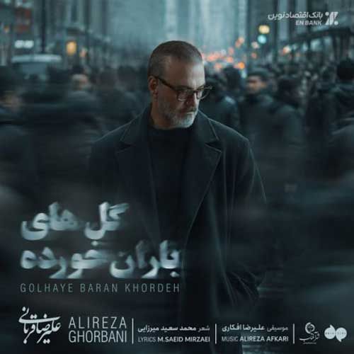 دانلود آهنگ جدید علیرضا قربانی بنام گل های باران خورده دانلود آهنگ جدید علیرضا قربانی بنام گل های باران خورده