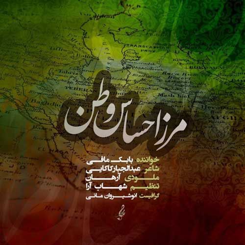 دانلود آهنگ جدید بابک مافی بنام مرز احساس وطن دانلود آهنگ جدید بابک مافی بنام مرز احساس وطن