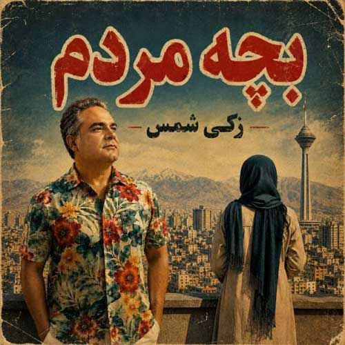 دانلود آهنگ جدید زکی شمس آبادی بنام بچه مردم دانلود آهنگ جدید زکی شمس آبادی بنام بچه مردم