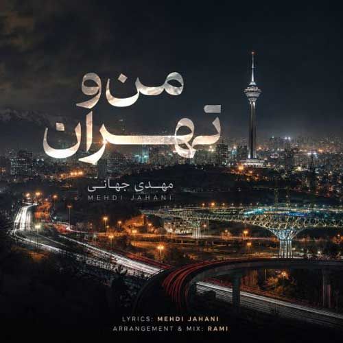 دانلود آهنگ جدید مهدی جهانی بنام من و تهران دانلود آهنگ جدید مهدی جهانی بنام من و تهران