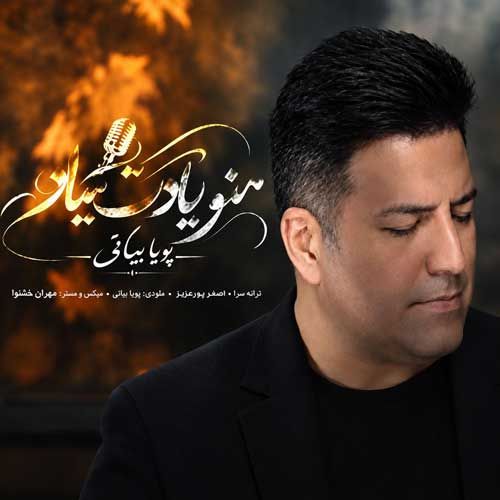 دانلود آهنگ جدید پویا بیاتی بنام منو یادت میاد دانلود آهنگ جدید پویا بیاتی بنام منو یادت میاد