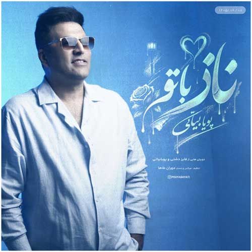 دانلود آهنگ جدید پویا بیاتی بنام ناز با تو دانلود آهنگ جدید پویا بیاتی بنام ناز با تو