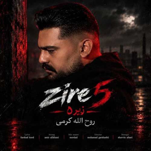 دانلود آهنگ جدید روح الله کرمی بنام زیر ۵ پنج دانلود آهنگ جدید روح الله کرمی بنام زیر ۵ پنج