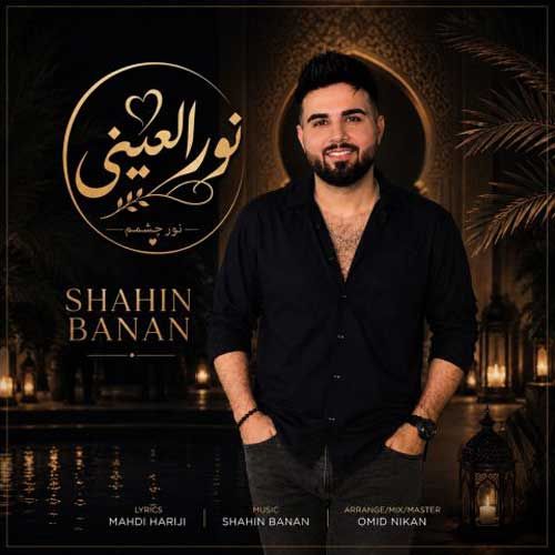 دانلود آهنگ جدید شاهین بنان بنام نور العینی دانلود آهنگ جدید شاهین بنان بنام نور العینی