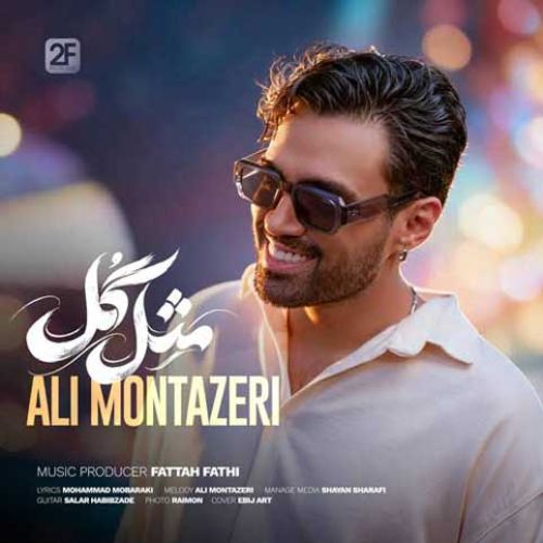 دانلود آهنگ جدید علی منتظری بنام مثل گل دانلود آهنگ جدید علی منتظری بنام مثل گل