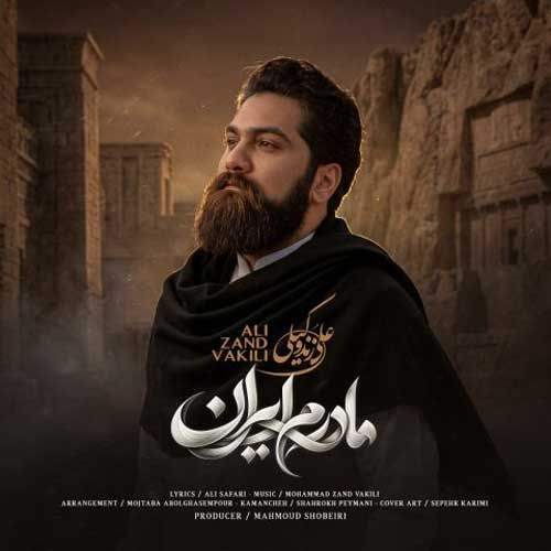 دانلود آهنگ جدید علی زند وکیلی بنام مادرم ایران دانلود آهنگ جدید علی زند وکیلی بنام مادرم ایران