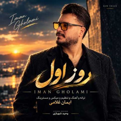 دانلود آهنگ جدید ایمان غلامی بنام روز اول دانلود آهنگ جدید ایمان غلامی بنام روز اول