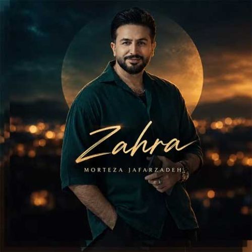 دانلود آهنگ جدید مرتضی جعفرزاده بنام زهرا دانلود آهنگ جدید مرتضی جعفرزاده بنام زهرا