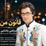 دانلود آهنگ جدید مرتضی پاشایی بنام قانون من دانلود آهنگ جدید مرتضی پاشایی بنام قانون من