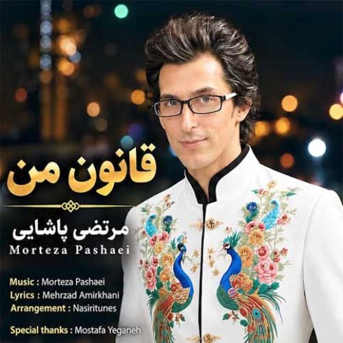 دانلود آهنگ جدید مرتضی پاشایی بنام قانون من دانلود آهنگ جدید مرتضی پاشایی بنام قانون من