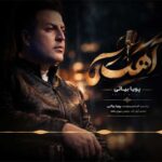 دانلود آهنگ جدید پویا بیاتی بنام آهسته دانلود آهنگ جدید پویا بیاتی بنام آهسته